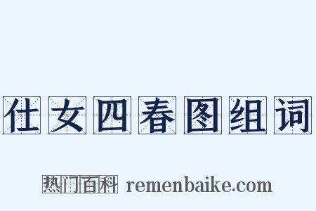 仕女四春图组词是什么意思的图片